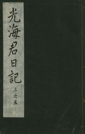 《光海君日記 一百八十七卷 v.16 no.2》 作者:著者不詳 1931年  PDF下载-汉笺公版书