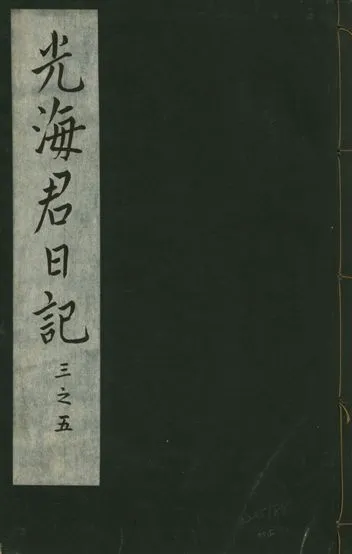 《光海君日記 一百八十七卷 v.16 no.2》 作者:著者不詳 1931年  PDF下载-汉笺公版书