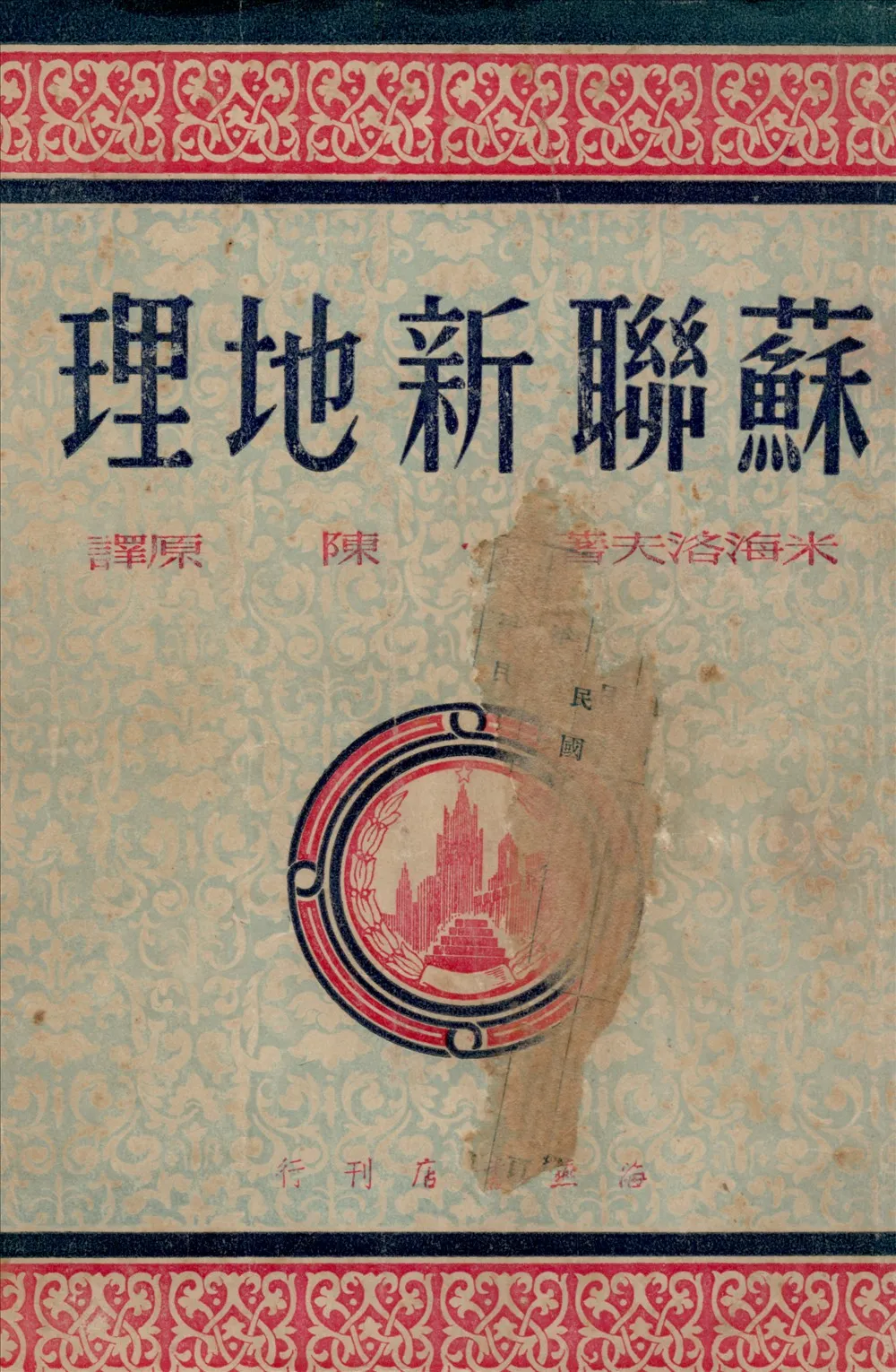 《蘇聯新地理》 作者:米海洛夫著陳原譯 1949年  PDF下载-汉笺公版书