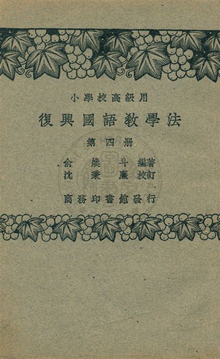 《國語教學法 v.4》 作者:俞煥斗編著 1933年  PDF下载-汉笺公版书