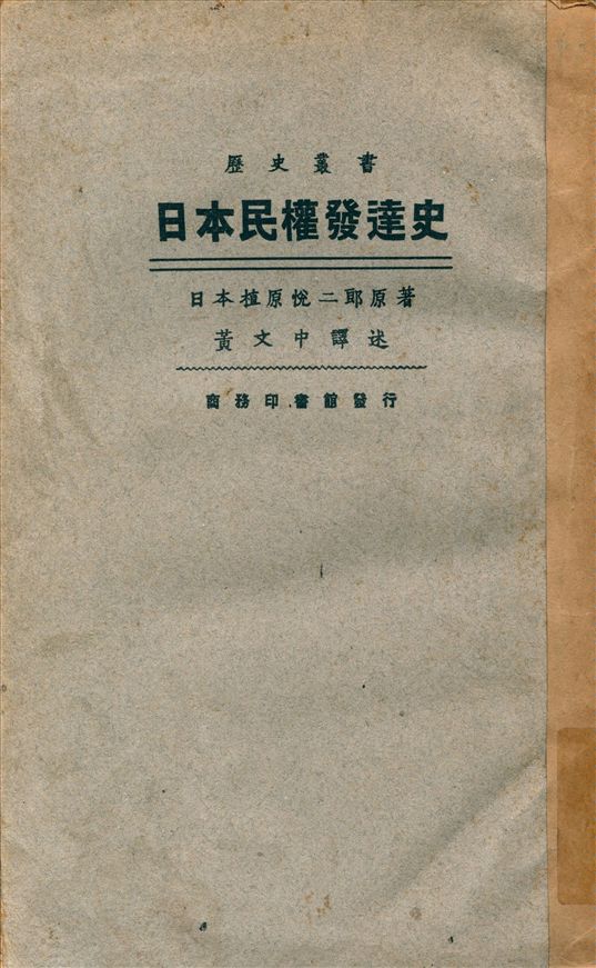 《日本民權發達史》 作者:植原悦二郎撰 黃文中譯 1926年  PDF下载-汉笺公版书