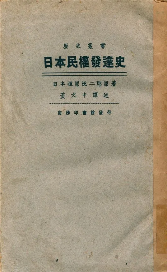 《日本民權發達史》 作者:植原悦二郎撰 黃文中譯 1926年  PDF下载-汉笺公版书