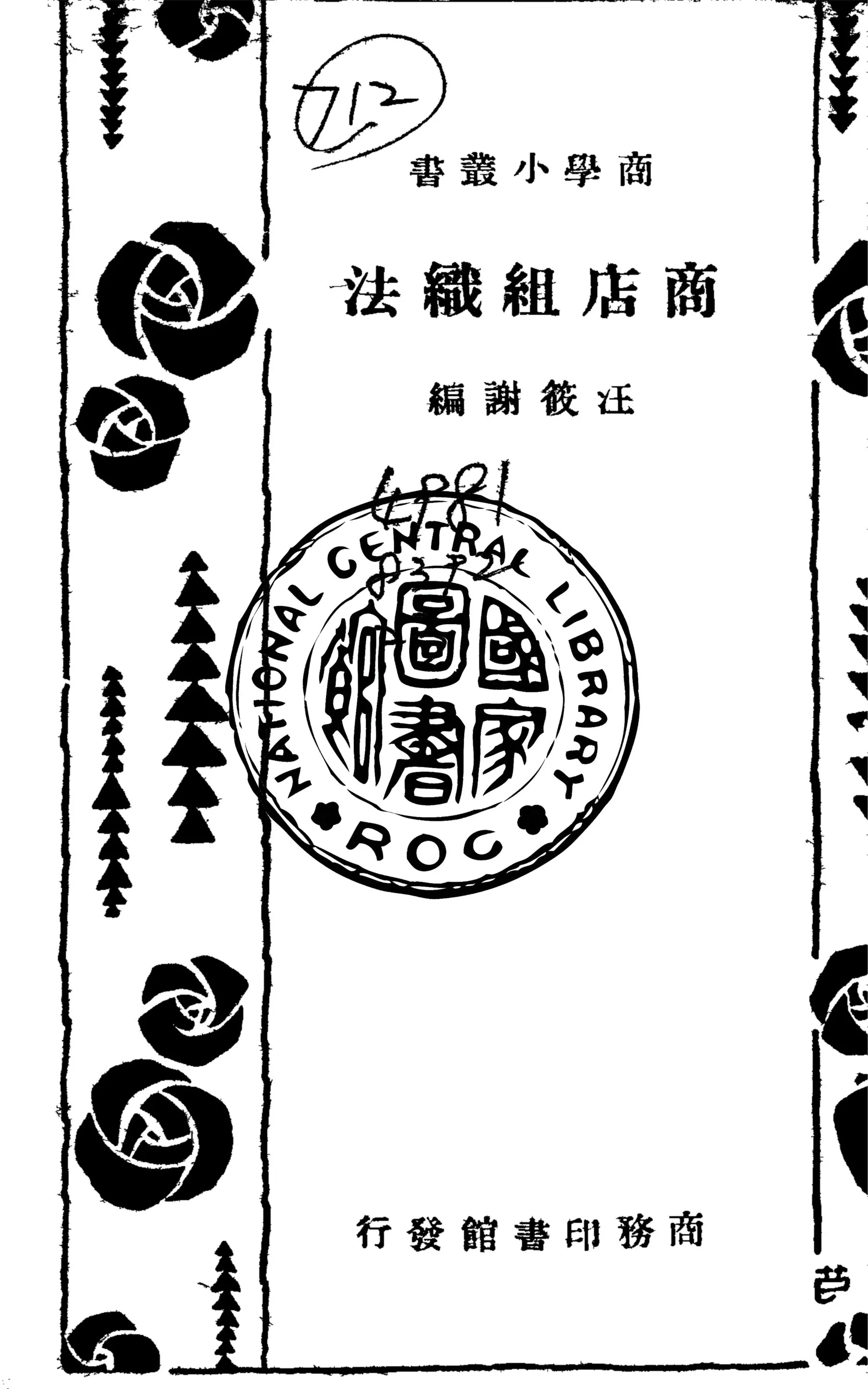 《商店組織法》 作者:汪筱謝編 1934年  PDF下载-汉笺公版书
