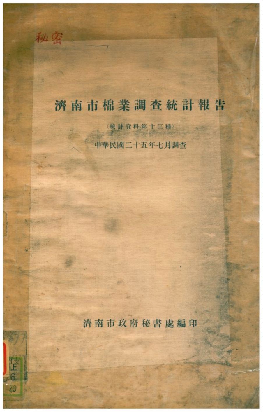《濟南市棉業調查統計報告》 作者:濟南市政府秘書處編 1936年  PDF下载-汉笺公版书