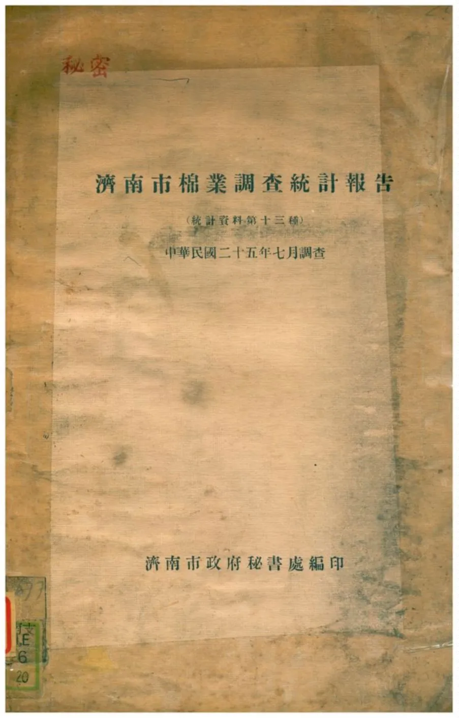 《濟南市棉業調查統計報告》 作者:濟南市政府秘書處編 1936年  PDF下载-汉笺公版书