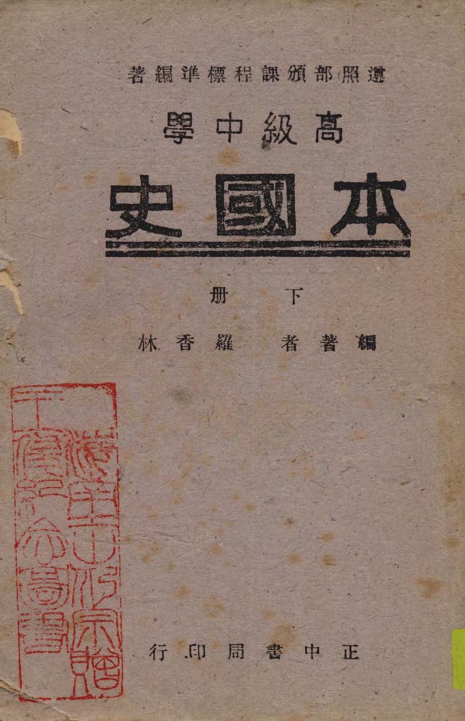 《高中本國史 v.2 》 作者:羅香林編著 1949年  PDF下载-汉笺公版书