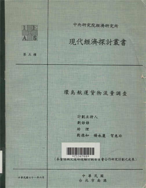 《環島航運貨物流量調查》 作者:劉錚錚計劃主持; 劉德如,楊永麗,賀惠玲助理 1982年  PDF下载-汉笺公版书
