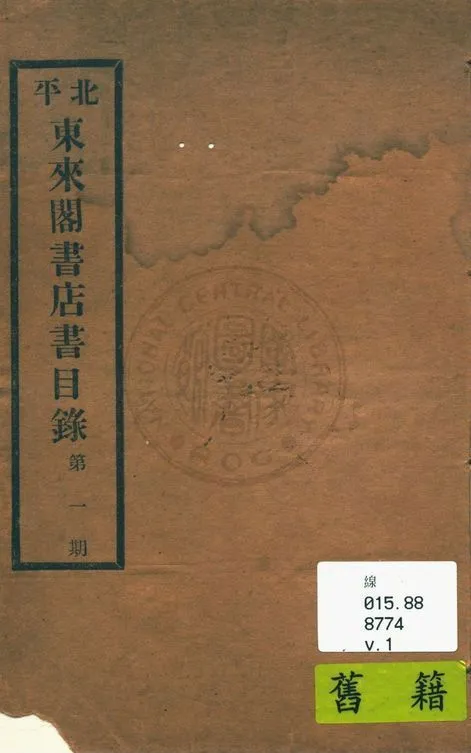 北平東來閣書店書目錄 v.1 1933年 作者:東來閣書店編 PDF下载-汉笺公版书