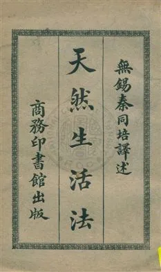 《天然生活法》 作者:秦同培譯 ; 蔣維喬校訂 1920年  PDF下载-汉笺公版书