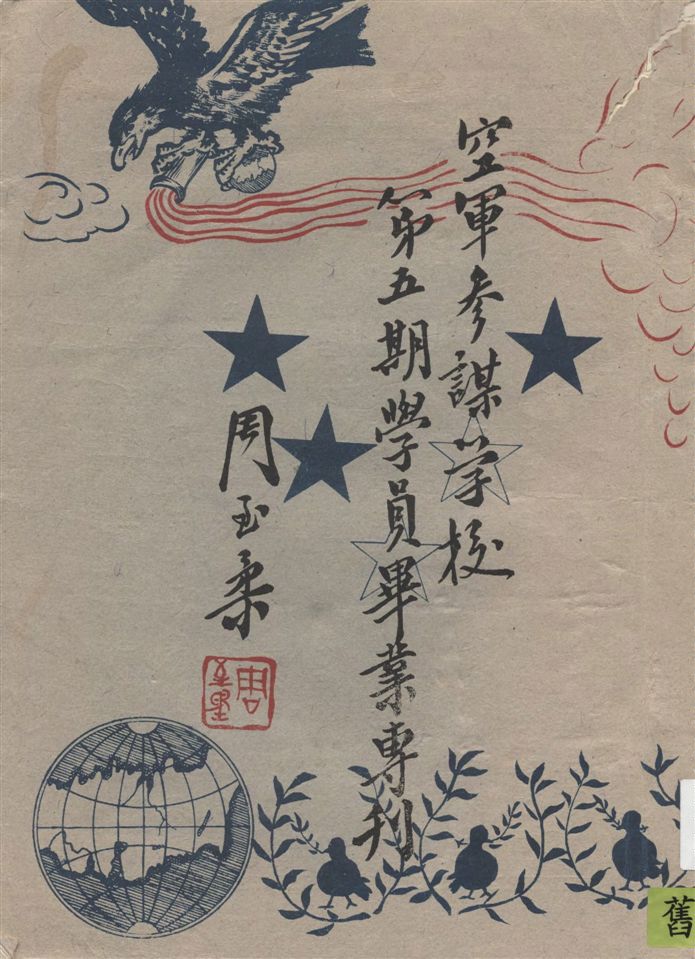 《空軍參謀學校...學員畢業專刊.》 作者:空軍參謀學校專刊編輯委員會編輯 1946年  PDF下载-汉笺公版书