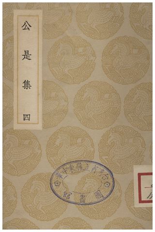 《公是集(四)》 作者:劉敞 1935年  PDF下载-汉笺公版书