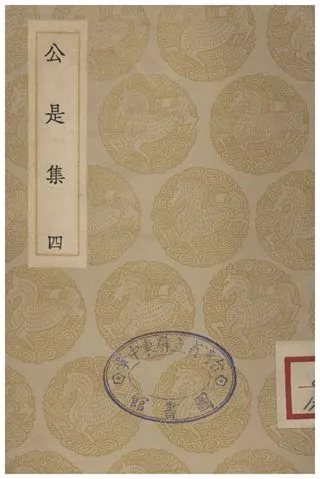 《公是集(四)》 作者:劉敞 1935年  PDF下载-汉笺公版书