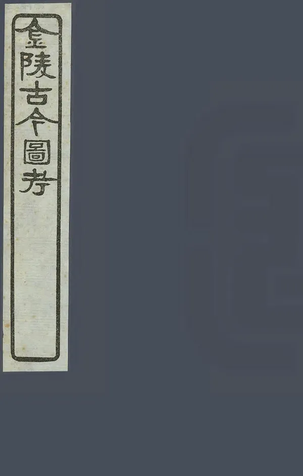 《金陵古今圖考》编撰：陈沂 民國18年[1929] PDF下载-汉笺公版书