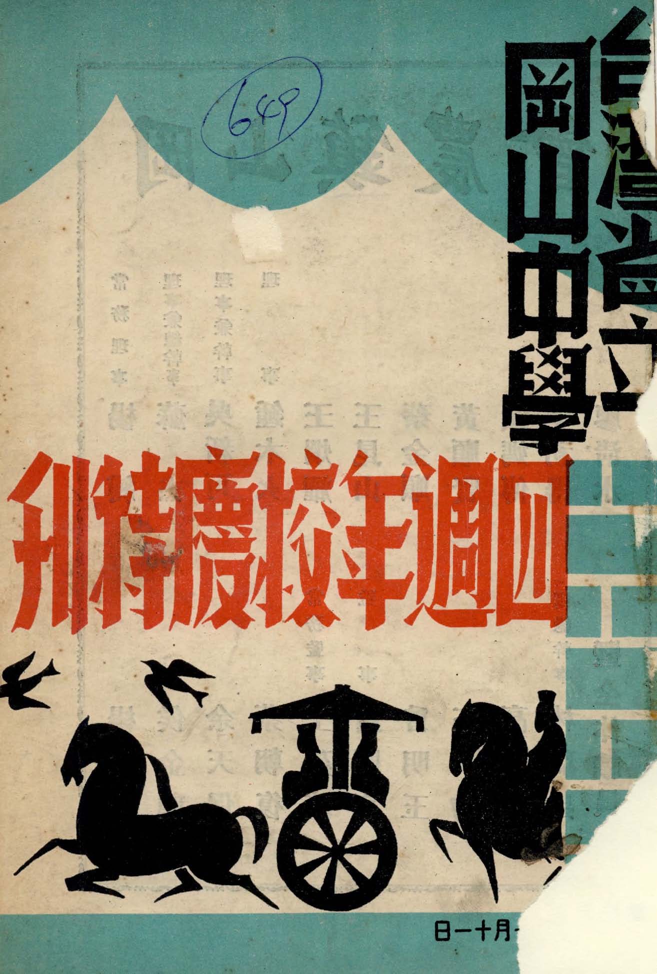 《臺灣省立岡山中學四週年校慶特刊》 作者:臺灣省立岡山中學校慶特刊編輯委員會編 1950年  PDF下载-汉笺公版书