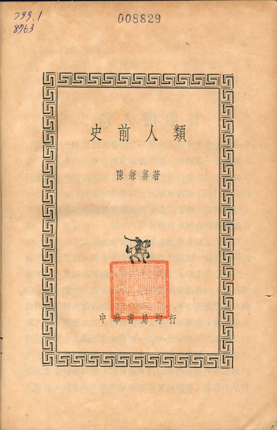 《史前人類》 作者:陳兼善 1936年  PDF下载-汉笺公版书