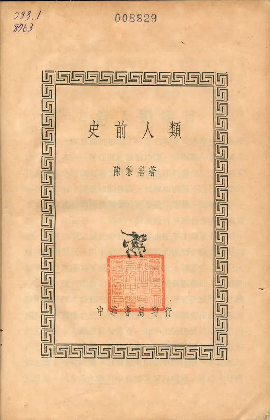 《史前人類》 作者:陳兼善 1936年  PDF下载-汉笺公版书