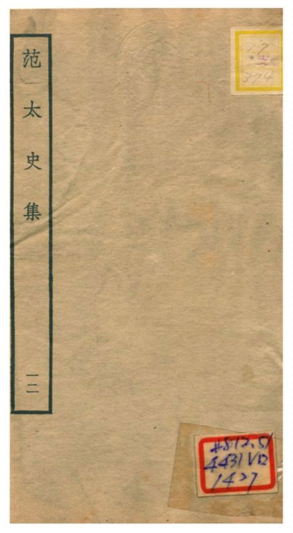 《范太史集》 作者:范祖禹撰 不詳年  PDF下载-汉笺公版书