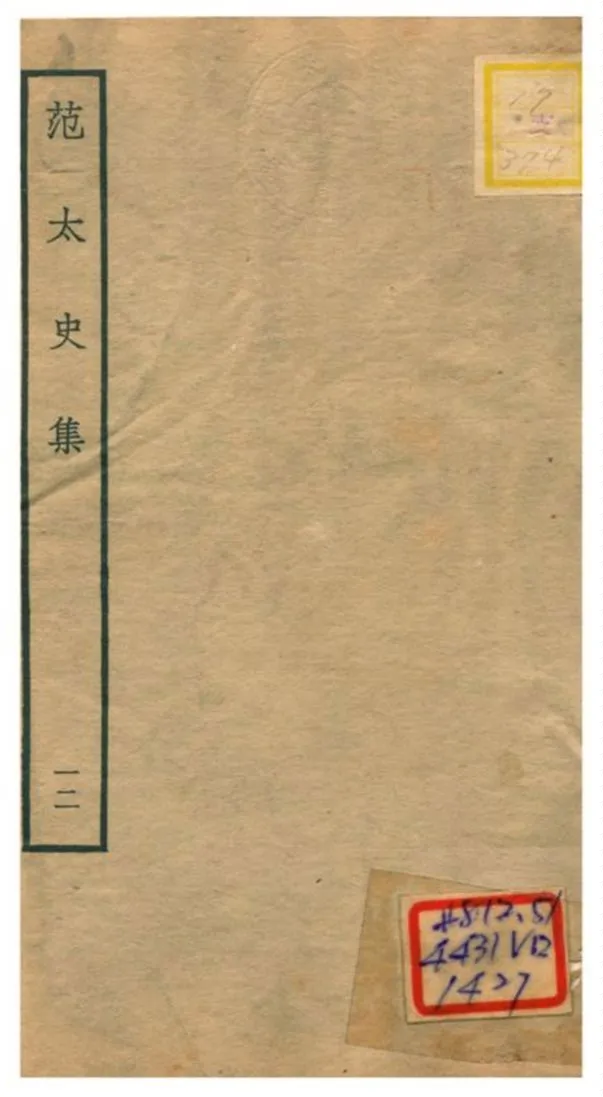 《范太史集》 作者:范祖禹撰 不詳年  PDF下载-汉笺公版书