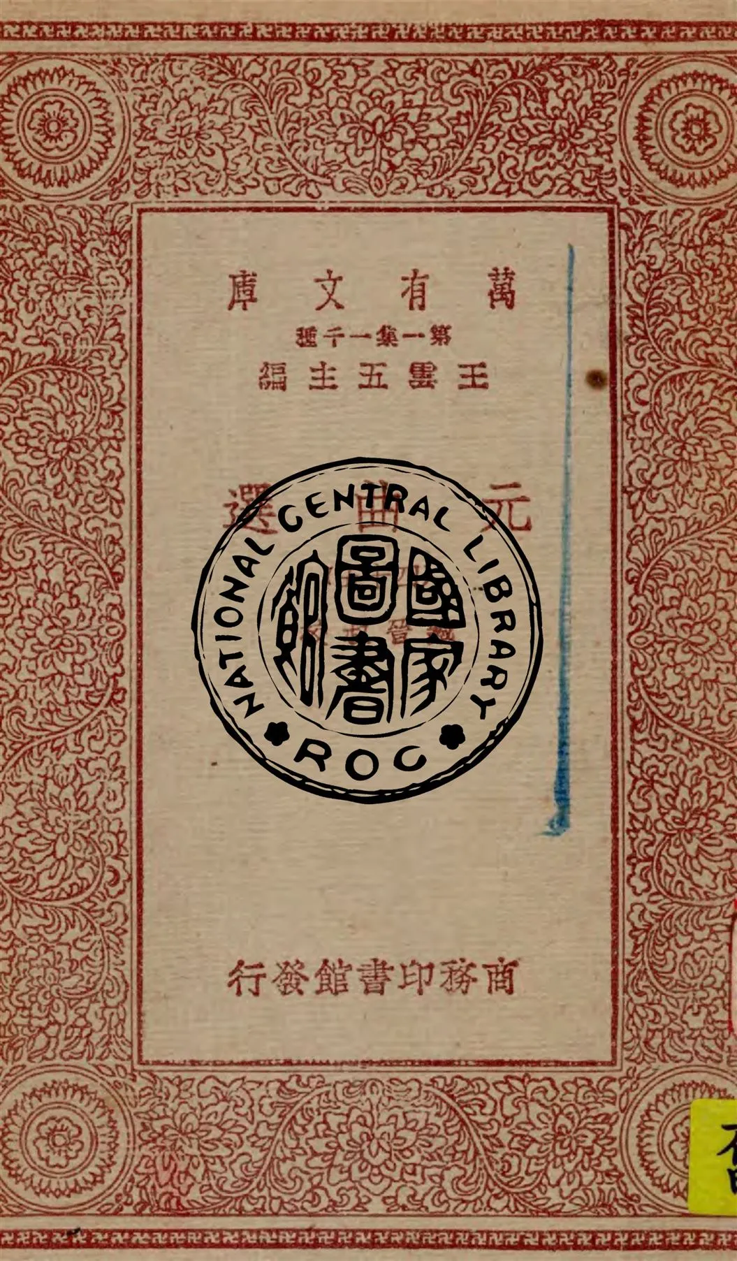 《元曲選 v.45》 作者:臧晉叔校 1949年  PDF下载-汉笺公版书