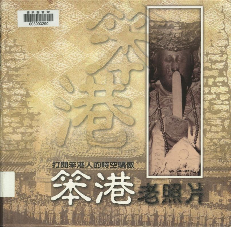 《笨港老照片》 作者:許士能, 廖世冠著 2009年  PDF下载-汉笺公版书