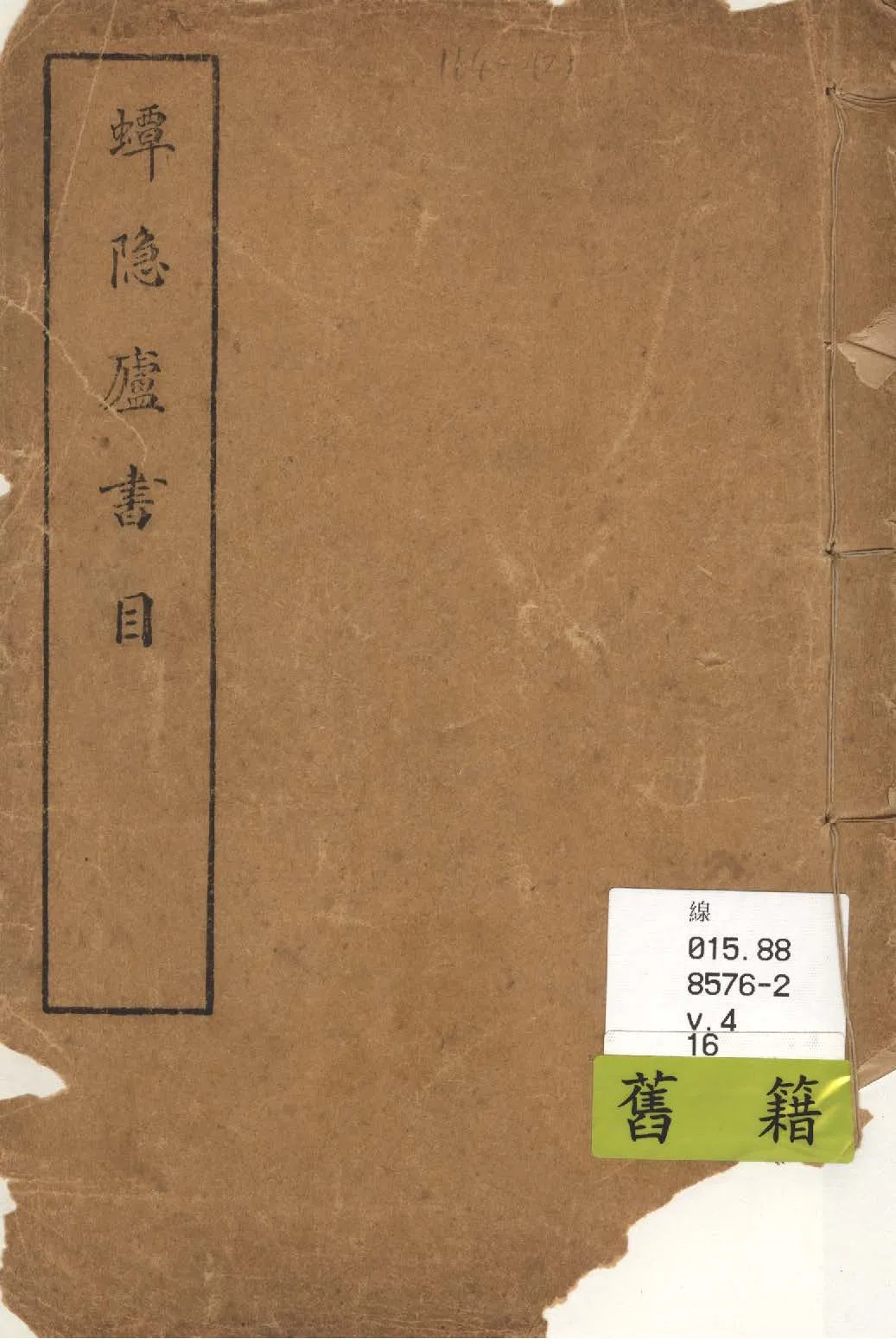 《蟫隱廬書目》 作者:羅振常編 1927年  PDF下载-汉笺公版书
