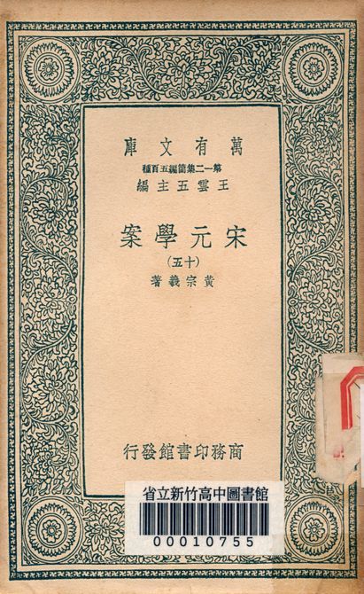 宋元學案 v.4438-15 1939年 作者:黃宗羲著 PDF下载-汉笺公版书
