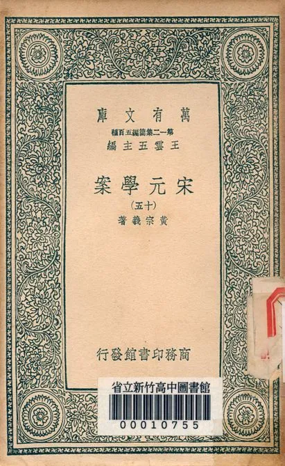 宋元學案 v.4438-15 1939年 作者:黃宗羲著 PDF下载-汉笺公版书