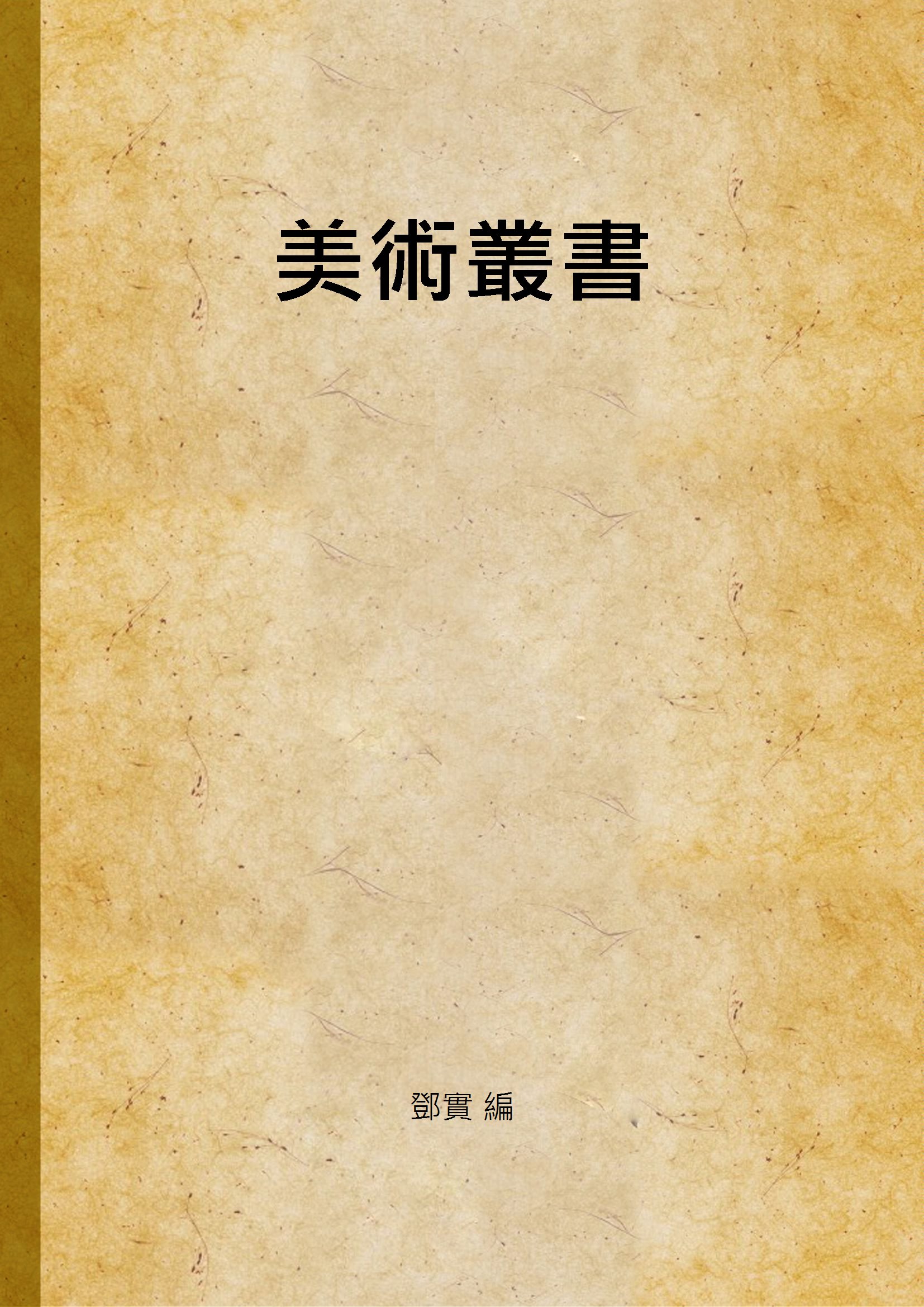 《美術叢書 v.7》 作者:鄧實 編 1947年  PDF下载-汉笺公版书