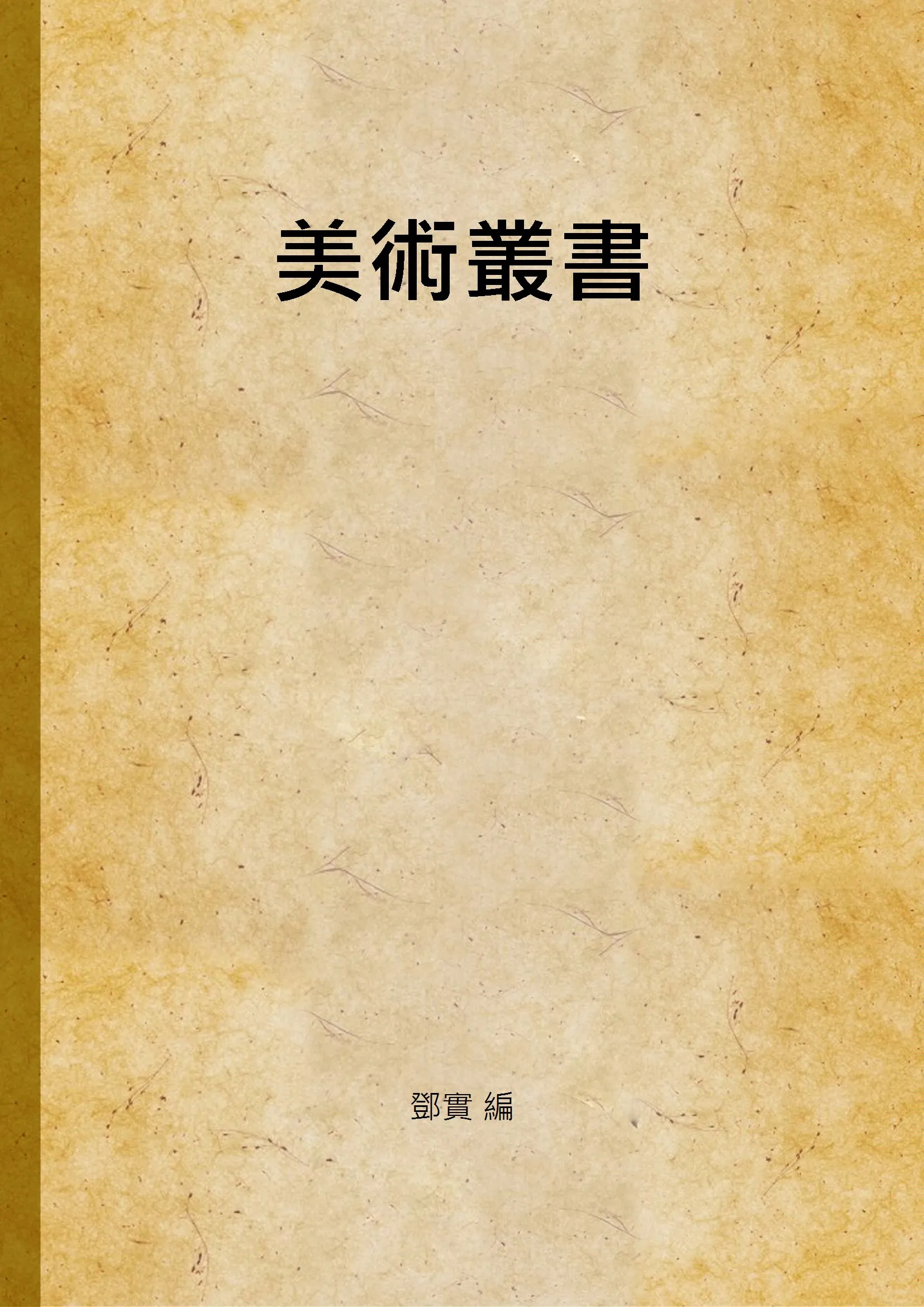 《美術叢書 v.7》 作者:鄧實 編 1947年  PDF下载-汉笺公版书