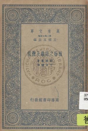 《植物之組織及機能》 作者:郡場寬原著 ; 于景讓譯 1935年  PDF下载-汉笺公版书