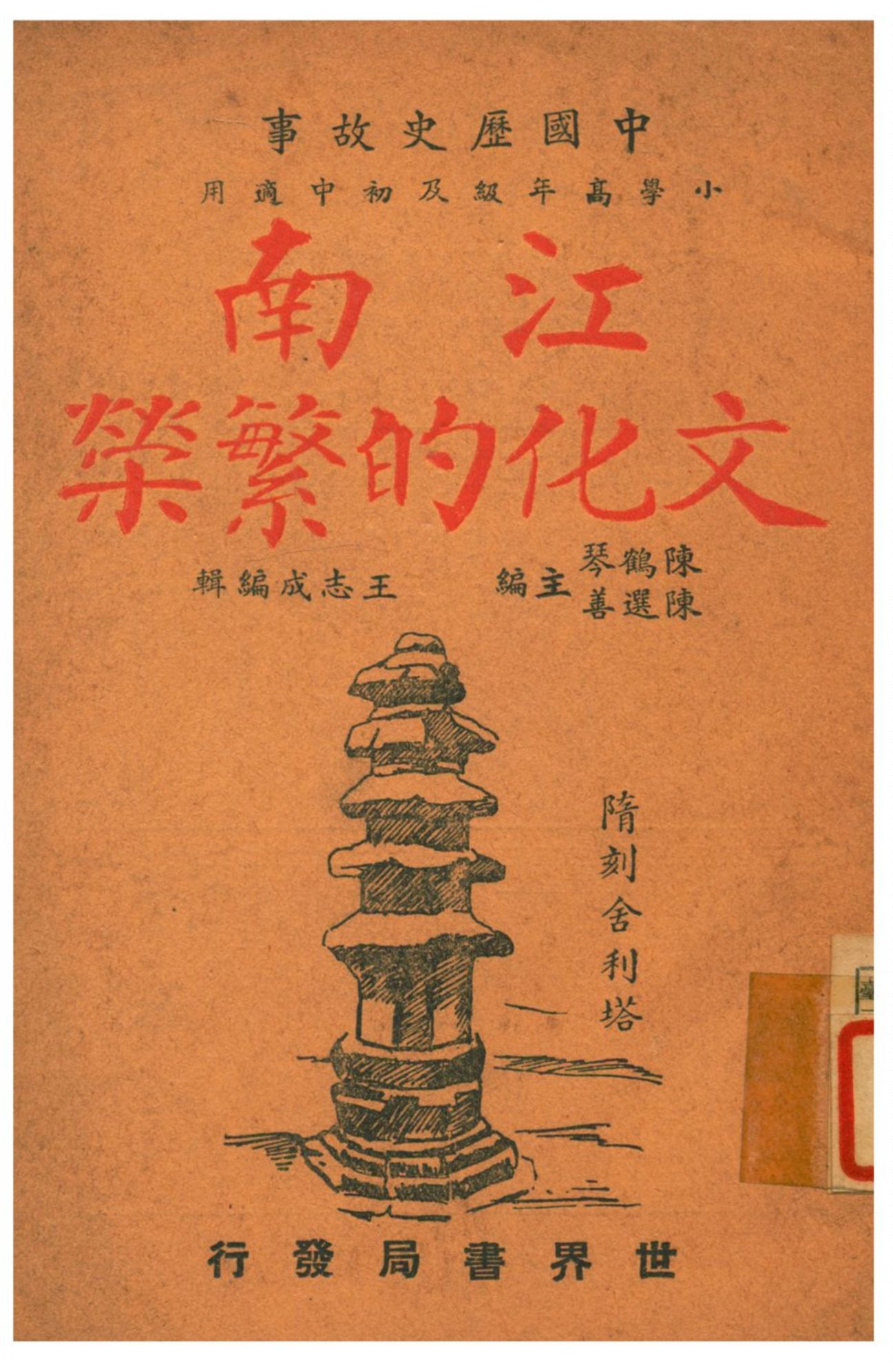 《江南文化的繁榮》 作者:陳鶴琴、陳選善主編;王志成編輯 1941年  PDF下载-汉笺公版书