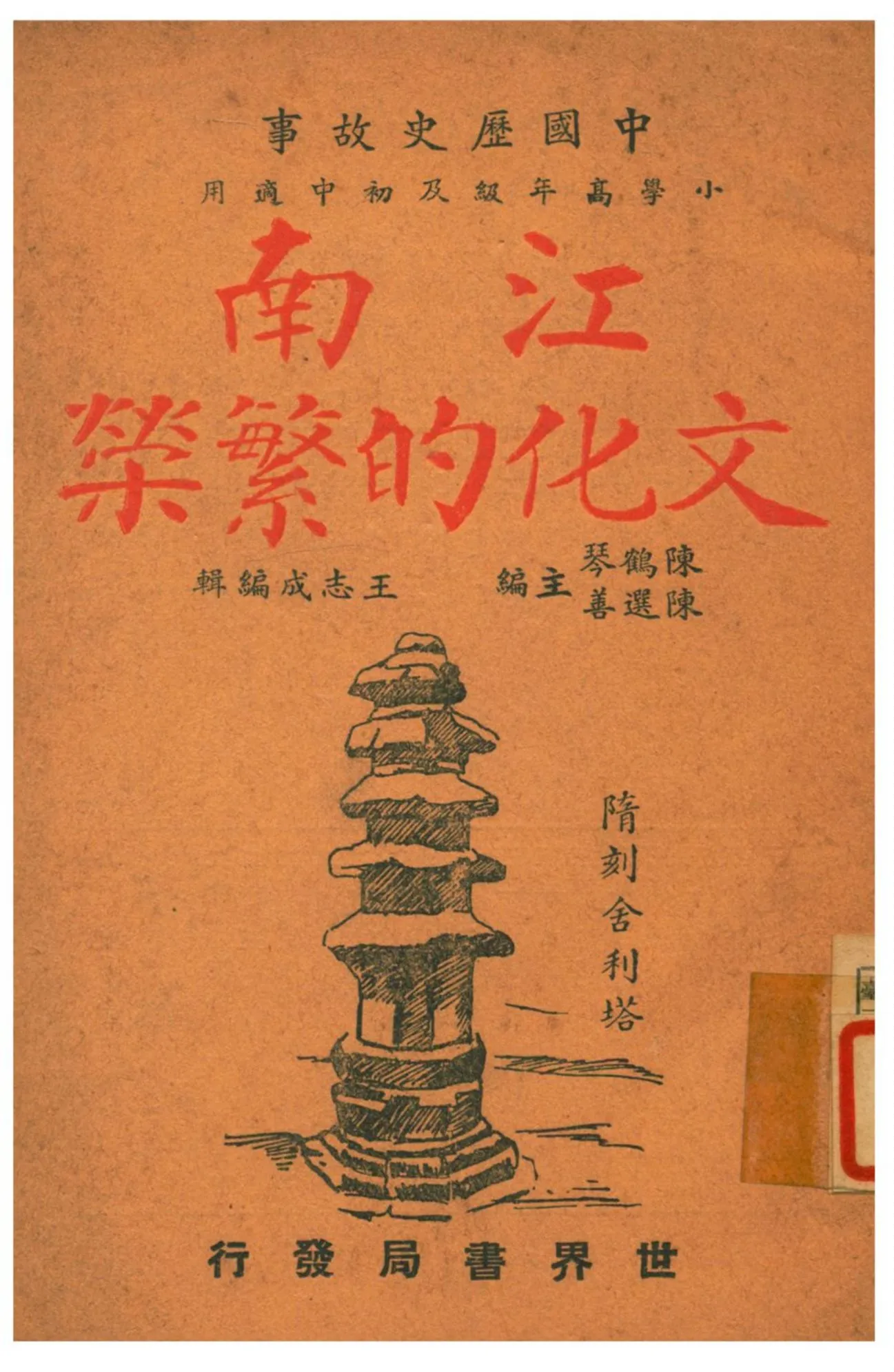 《江南文化的繁榮》 作者:陳鶴琴、陳選善主編;王志成編輯 1941年  PDF下载-汉笺公版书