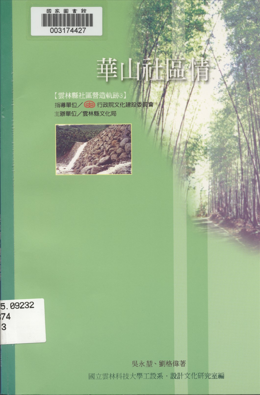 《華山社區情》 作者:吳永堃, 劉格偉作 2002年  PDF下载-汉笺公版书