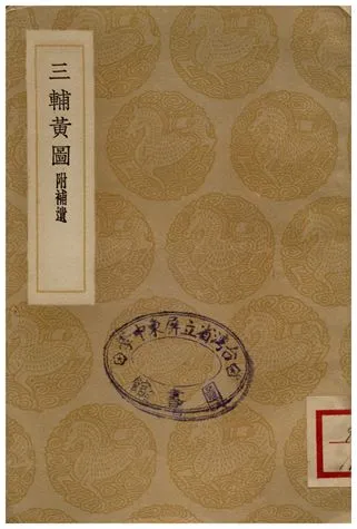 《三輔黃圖(附補遺)》 作者:撰人不詳;;畢沅校正 1936年  PDF下载-汉笺公版书