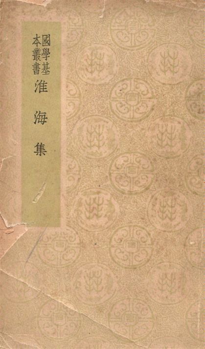 《淮海集 40卷, 後集6卷, 詞3卷》 作者:(宋)秦觀撰 1938年  PDF下载-汉笺公版书
