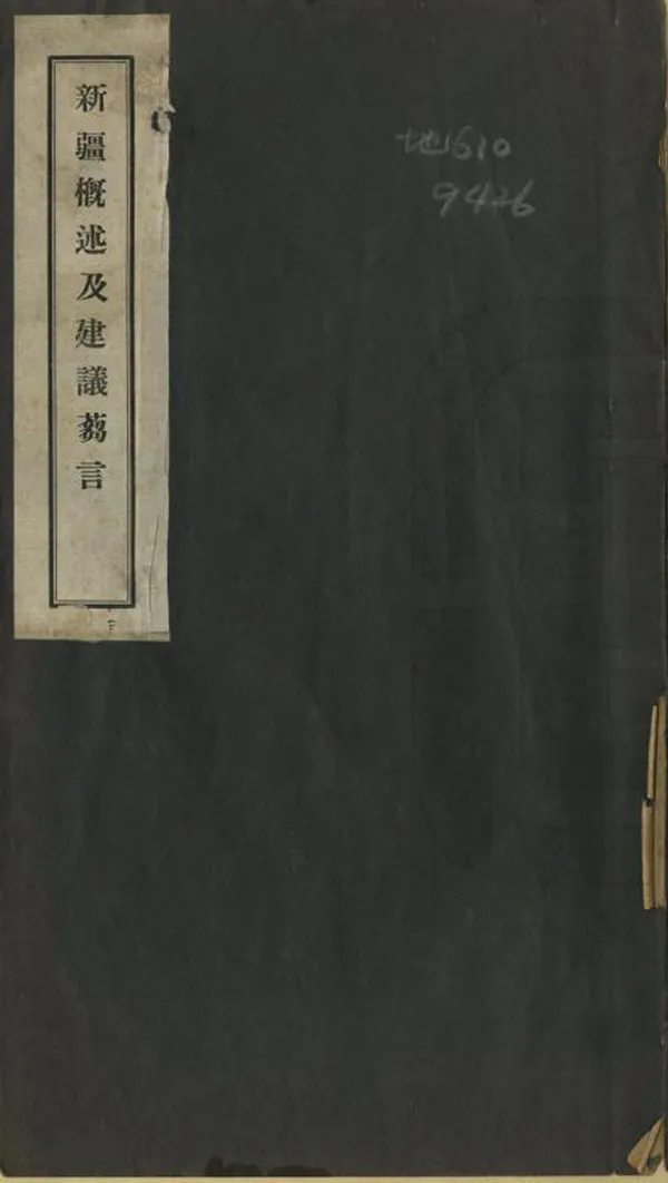 《新疆概述及建議芻言》编撰：白旭初 民國間[1912-1949] PDF下载-汉笺公版书