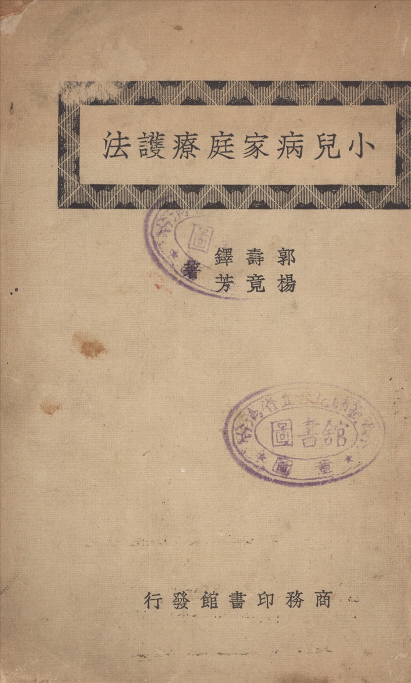 《小兒病家庭療護法》 作者:郭壽鐸,楊竟芳合撰 1947年  PDF下载-汉笺公版书