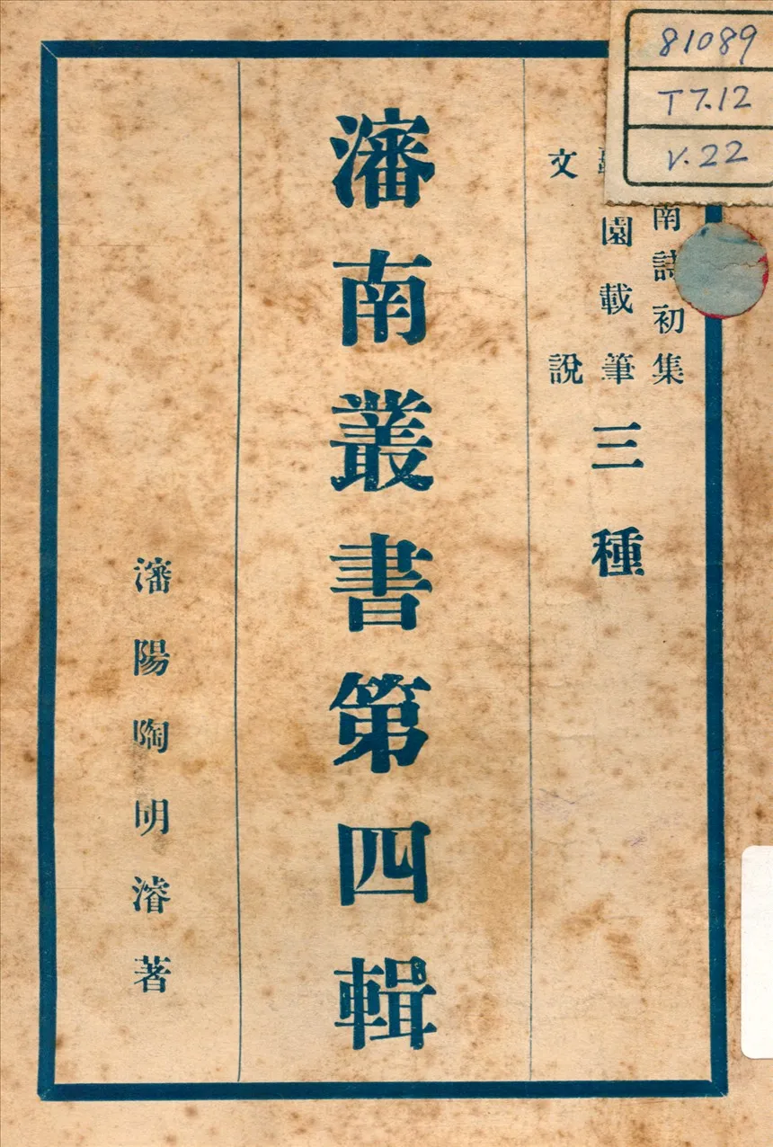 《文說 ; 瀋南詩初集 ; 羈園載筆 v.6》 作者:陶明濬 著 不詳年  PDF下载-汉笺公版书