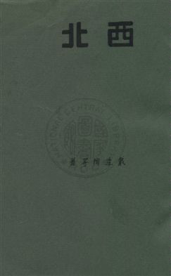 《西北》 作者:戴季陶等著 民22.06年  PDF下载-汉笺公版书