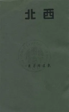 《西北》 作者:戴季陶等著 民22.06年  PDF下载-汉笺公版书