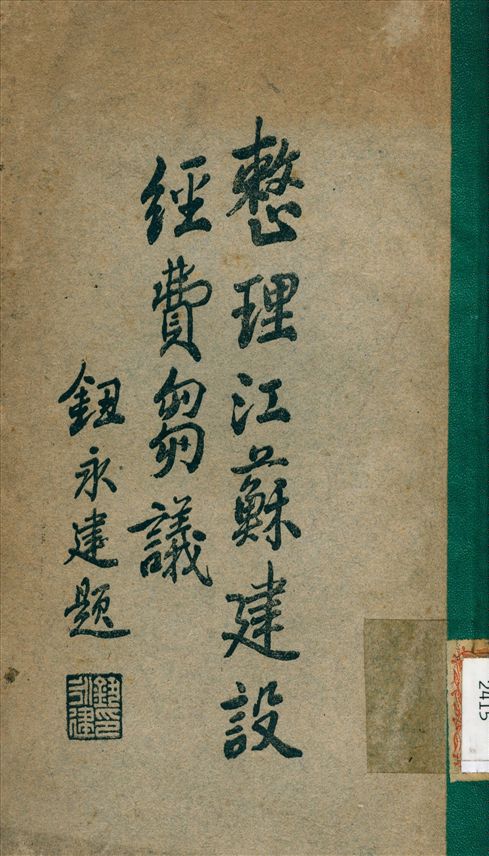 《整理江蘇建設經費芻議》 作者:儲琢軒 撰 1933年  PDF下载-汉笺公版书