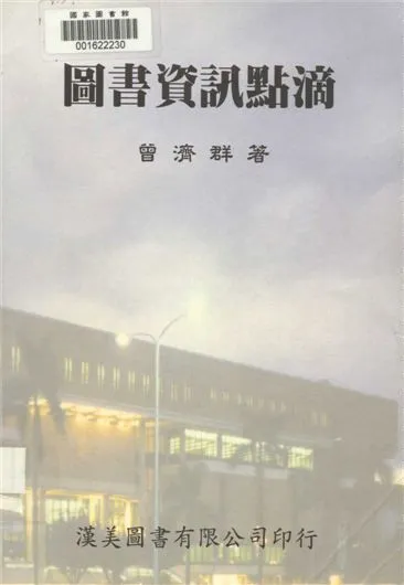 圖書資訊點滴 1997年 作者:曾濟群著 PDF下载-汉笺公版书