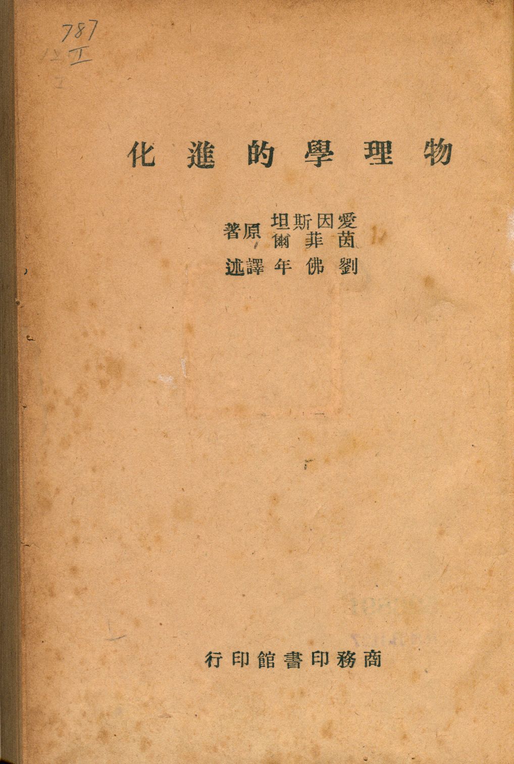 《物理學的進化》 作者:愛因斯坦(Albert Einstein), 茵菲爾(Leopold Infeld)原著; 劉佛年譯述 1947年  PDF下载-汉笺公版书