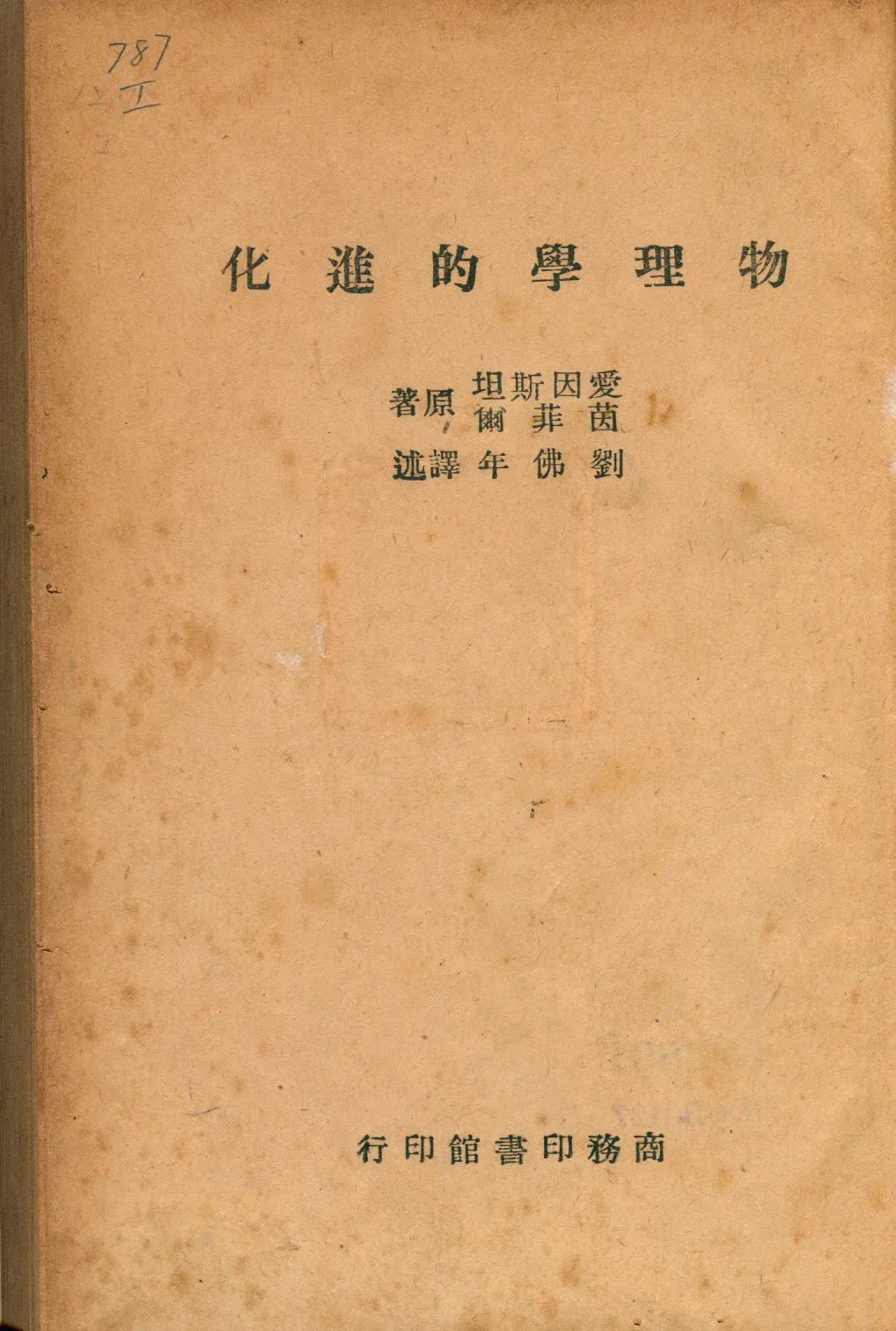 《物理學的進化》 作者:愛因斯坦(Albert Einstein), 茵菲爾(Leopold Infeld)原著; 劉佛年譯述 1947年  PDF下载-汉笺公版书