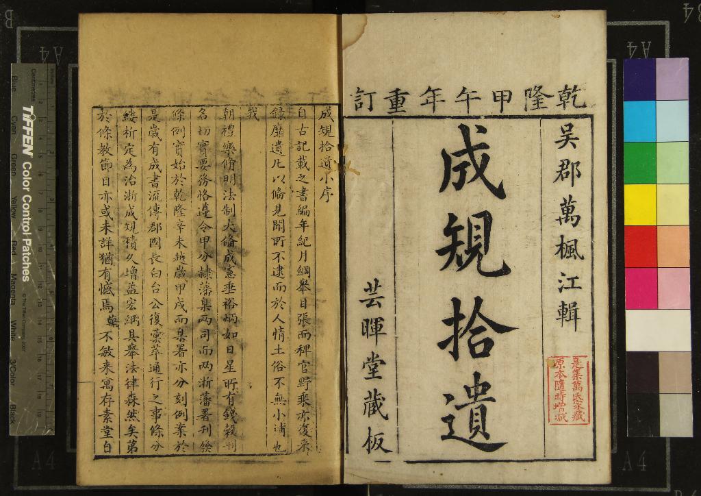 《成規拾遺不分卷》作者：(清乾隆)清萬維翰輯  刻本  PDF下载-汉笺公版书