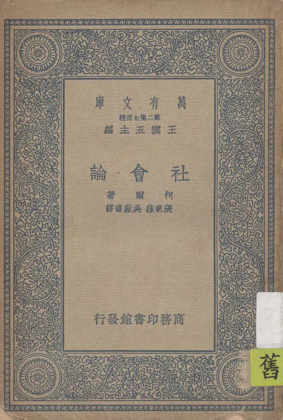 《社會論》 作者:柯爾著 ; 張東蓀, 吳獻書譯 1926年  PDF下载-汉笺公版书