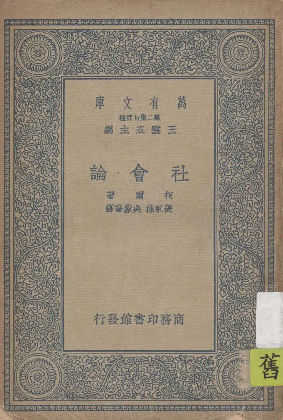 《社會論》 作者:柯爾著 ; 張東蓀, 吳獻書譯 1926年  PDF下载-汉笺公版书