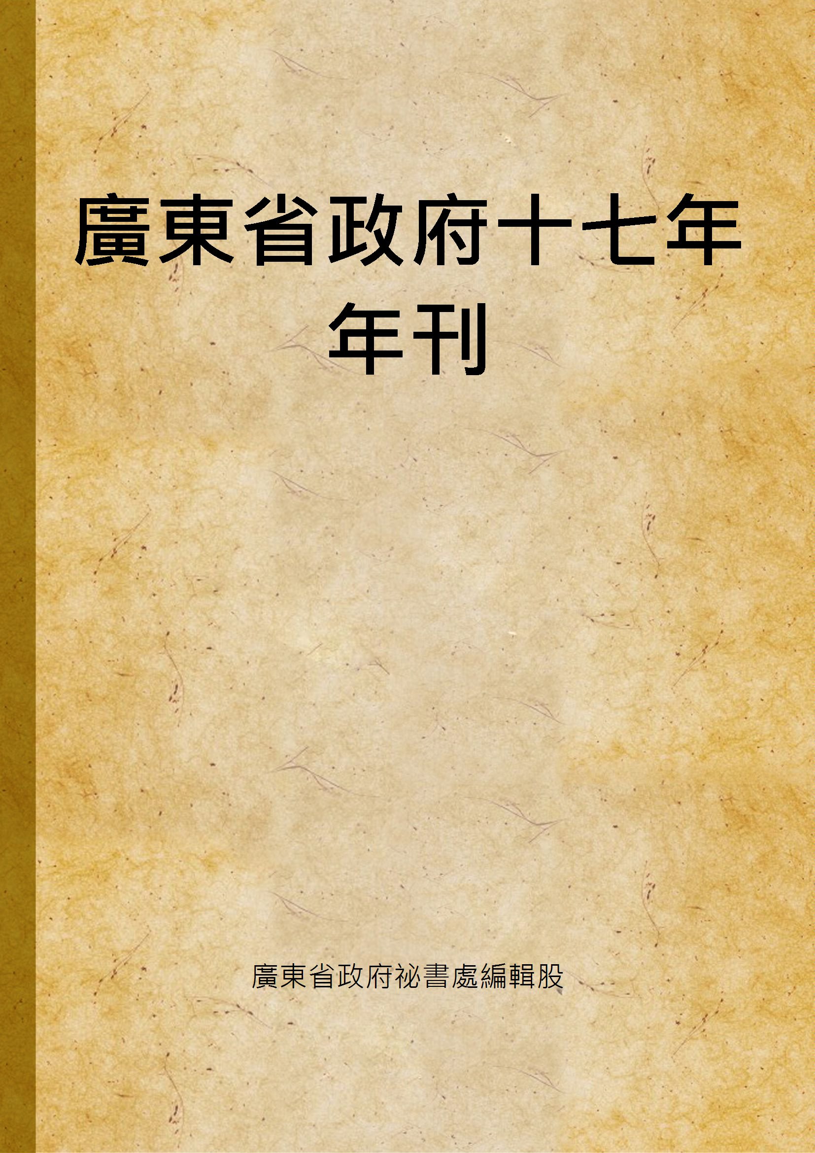 《廣東省政府十七年年刊》 作者:廣東省政府祕書處編輯股 1929年  PDF下载-汉笺公版书