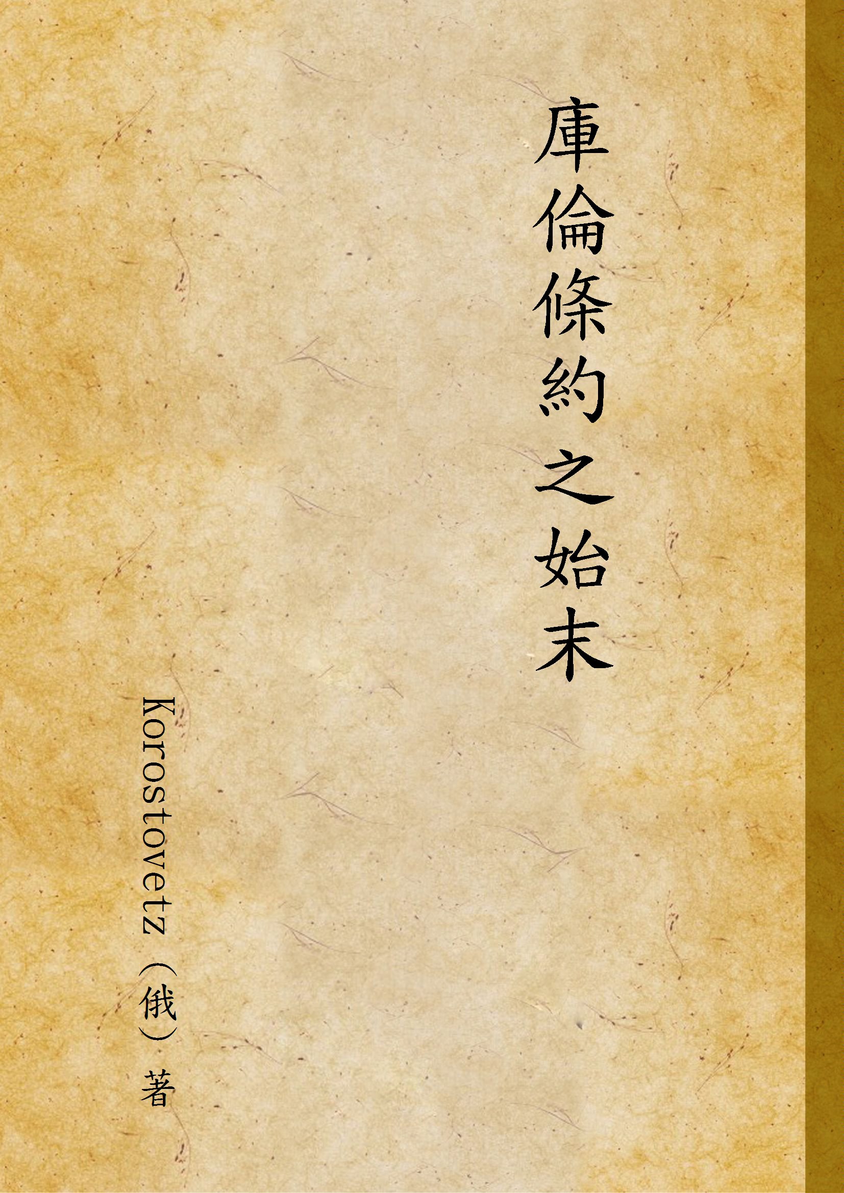 《庫倫條約之始末》 作者:Korostovetz (俄) 著 1932年  PDF下载-汉笺公版书