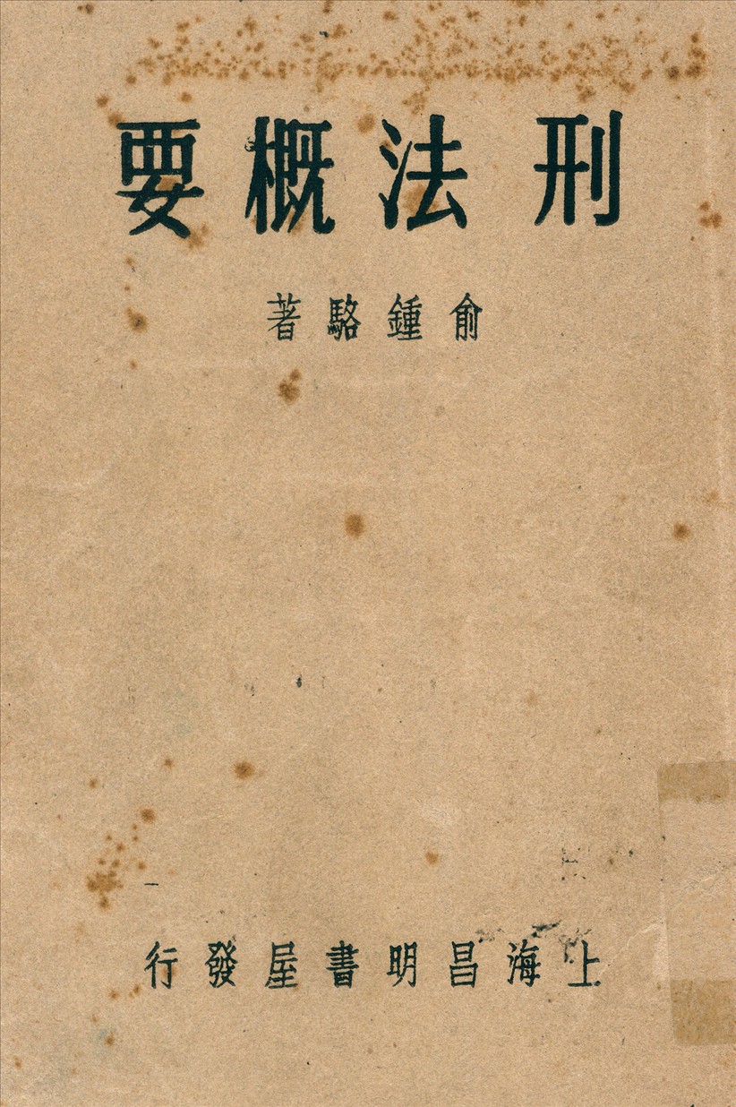 《刑法槪要》 作者:俞鍾駱撰 1948年  PDF下载-汉笺公版书